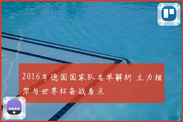 2016年德国国家队名单解析 主力框架与世界杯备战看点