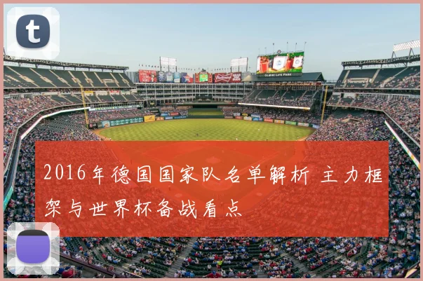 2016年德国国家队名单解析 主力框架与世界杯备战看点