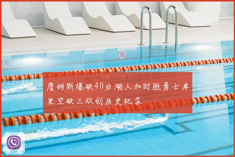 詹姆斯爆砍40分湖人加时胜勇士库里空砍三双创历史纪录