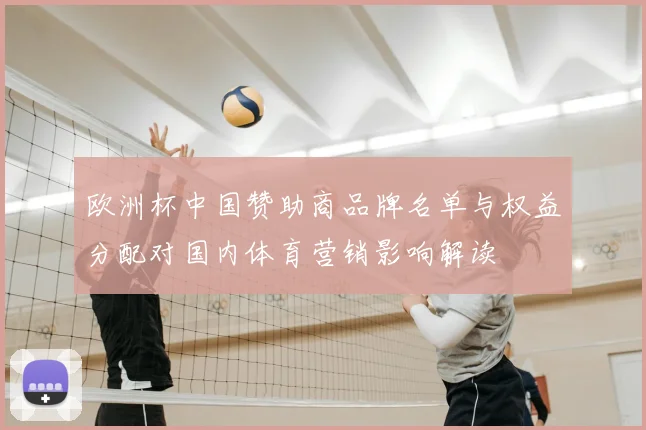 欧洲杯中国赞助商品牌名单与权益分配对国内体育营销影响解读