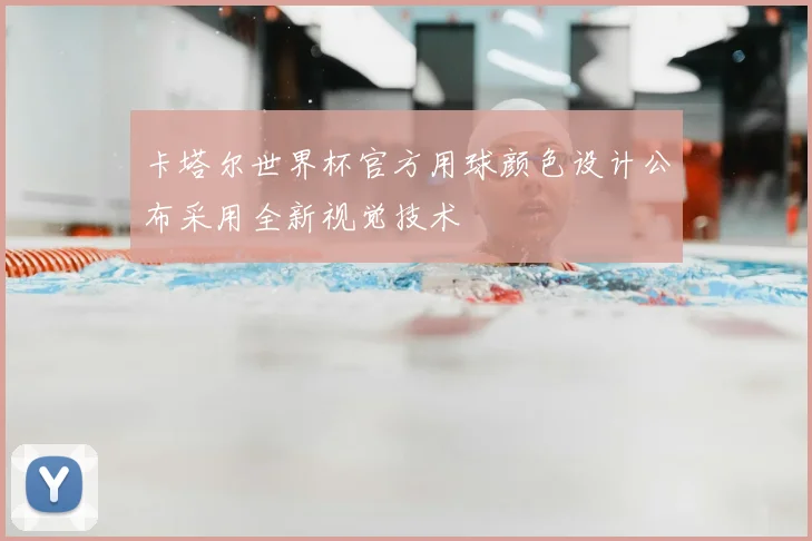 卡塔尔世界杯官方用球颜色设计公布采用全新视觉技术