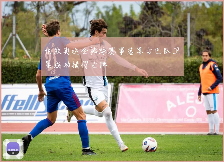 伦敦奥运会棒球赛事落幕古巴队卫冕成功摘得金牌