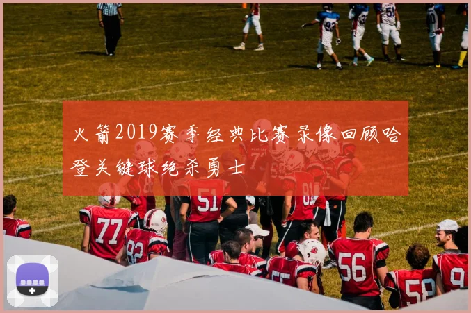 火箭2019赛季经典比赛录像回顾哈登关键球绝杀勇士