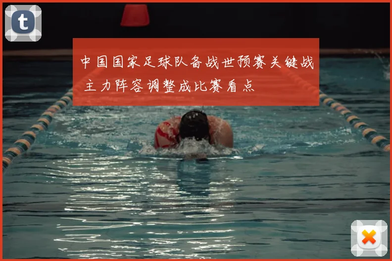 中国国家足球队备战世预赛关键战 主力阵容调整成比赛看点