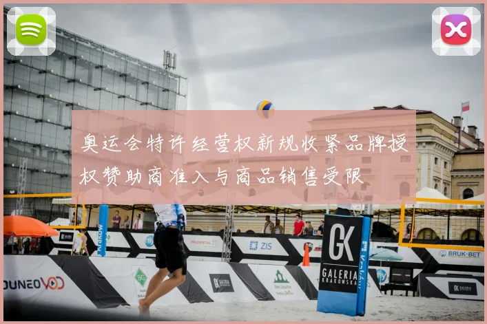 奥运会特许经营权新规收紧品牌授权赞助商准入与商品销售受限