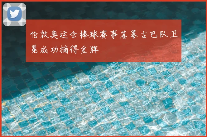 伦敦奥运会棒球赛事落幕古巴队卫冕成功摘得金牌