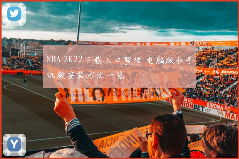 NBA 2K22下载入口整理 电脑版和手机版安装方法一览