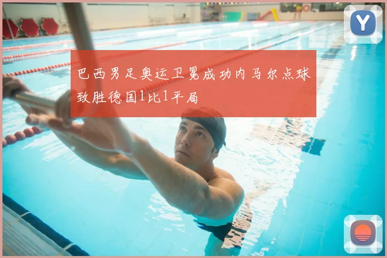 巴西男足奥运卫冕成功内马尔点球致胜德国1比1平局